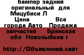 бампер задний оригинальный  для Мицубиси Л200 2015  › Цена ­ 25 000 - Все города Авто » Продажа запчастей   . Брянская обл.,Новозыбков г.